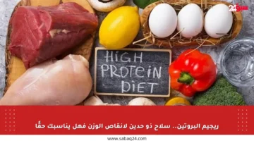 ريجيم البروتين.. سلاح ذو حدين لإنقاص الوزن فهل يناسبك حقًا